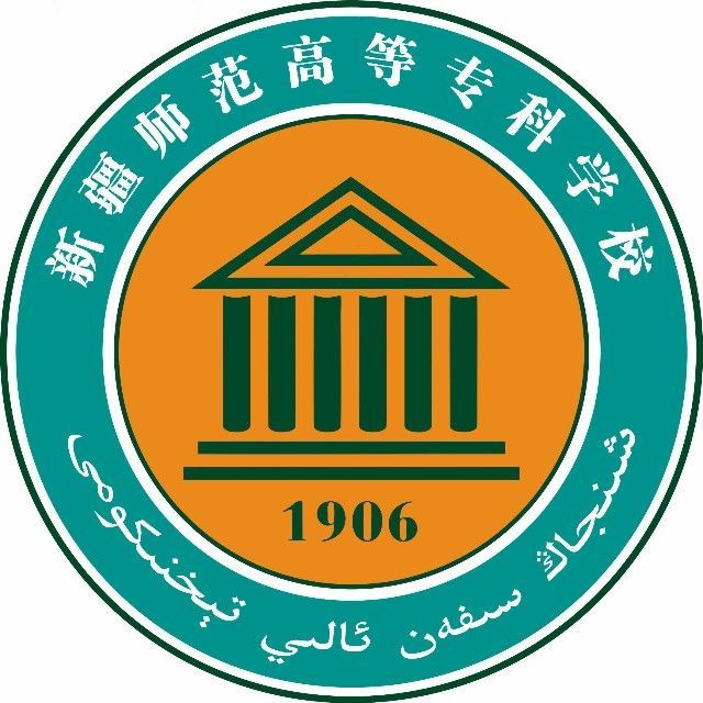 新疆师范高等专科学校