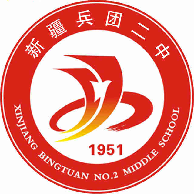 兵团二中