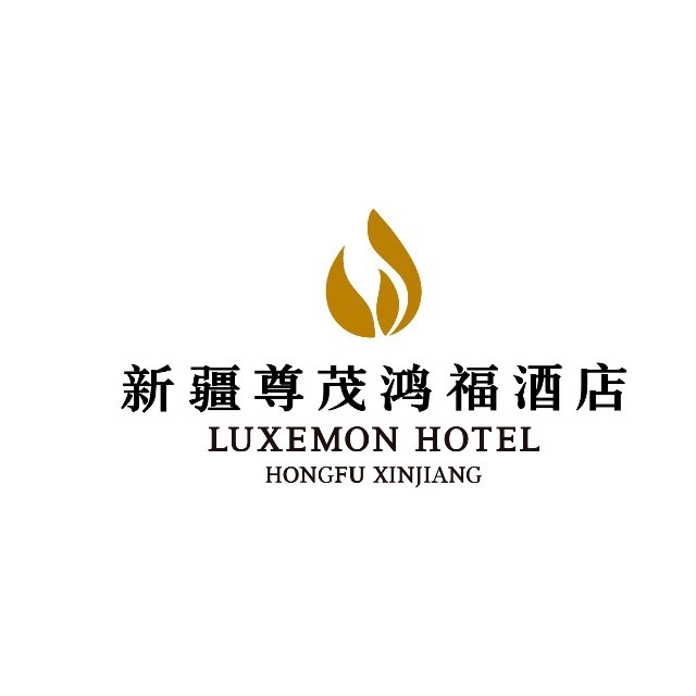 新疆尊茂鸿福酒店