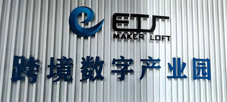 众维E工厂跨境数字产业园