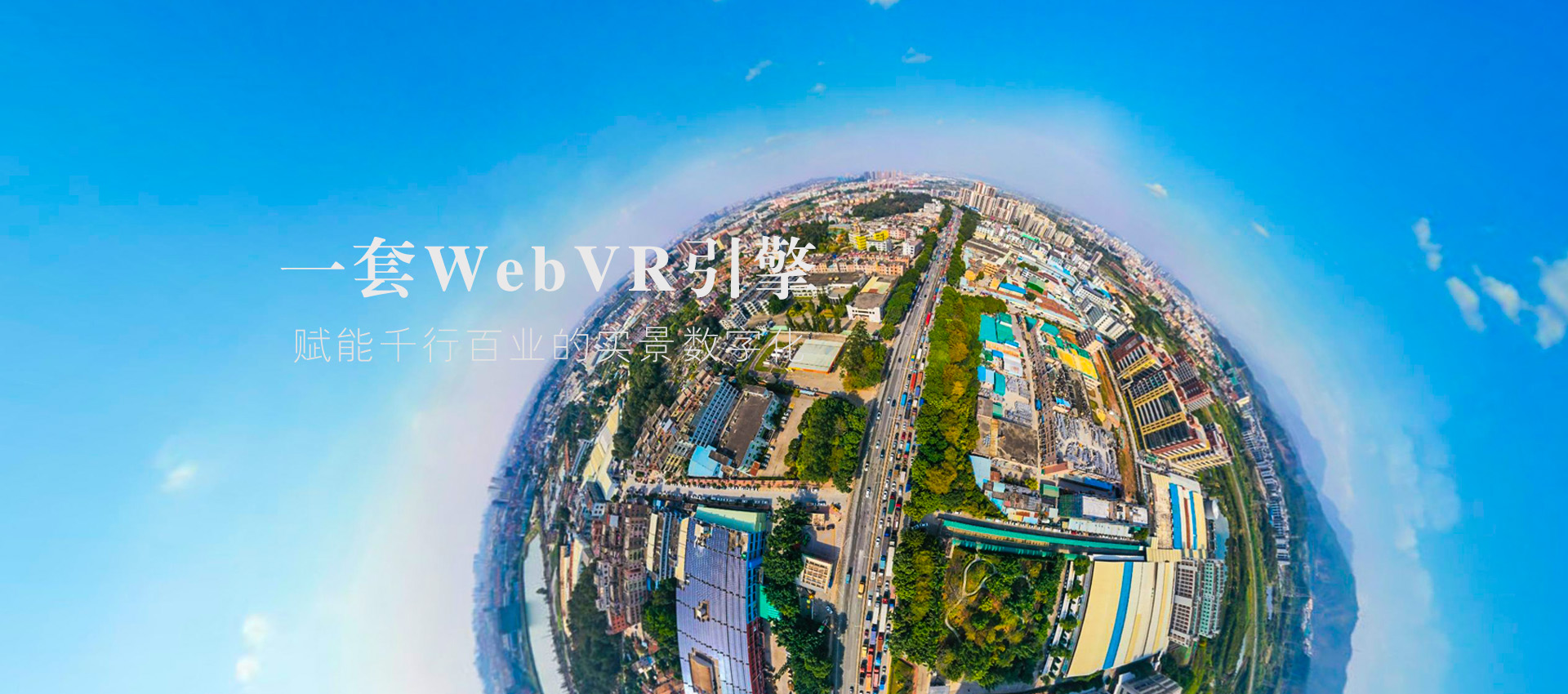 赋能千行百业的实景数字引擎